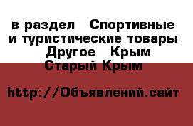  в раздел : Спортивные и туристические товары » Другое . Крым,Старый Крым